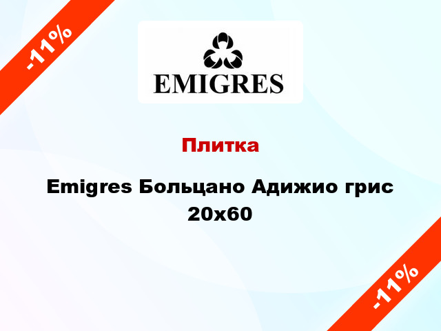 Плитка Emigres Больцано Адижио грис 20x60