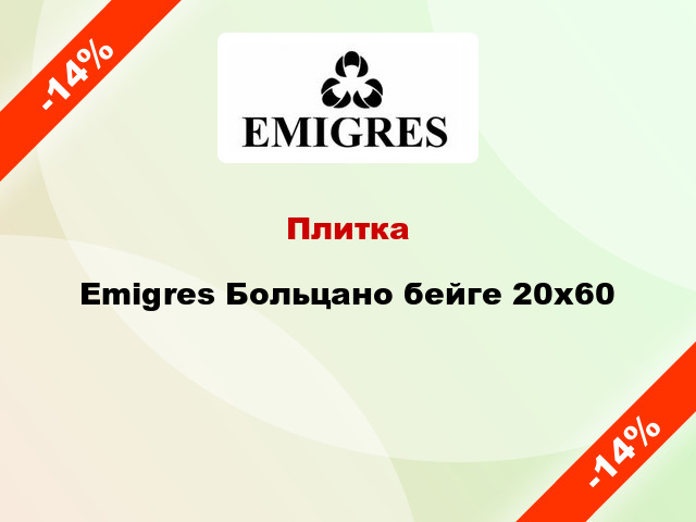 Плитка Emigres Больцано бейге 20x60