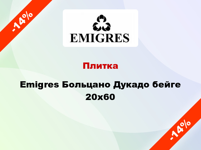 Плитка Emigres Больцано Дукадо бейге 20x60