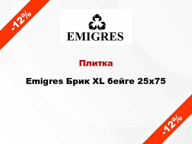 Плитка Emigres Брик XL бейге 25х75