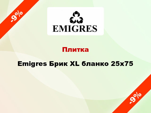 Плитка Emigres Брик XL бланко 25х75