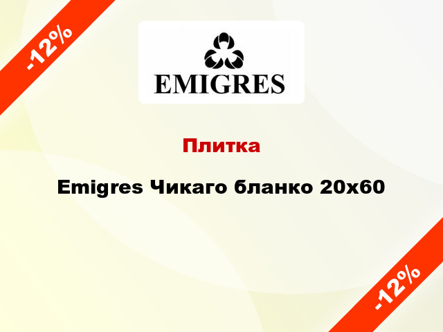 Плитка Emigres Чикаго бланко 20x60