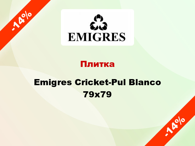 Плитка Emigres Cricket-Pul Blanco 79x79