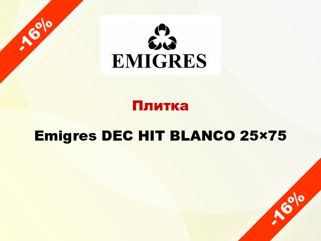 Плитка Emigres DEC HIT BLANCO 25×75