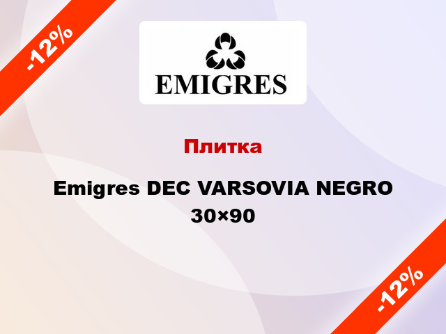 Плитка Emigres DEC VARSOVIA NEGRO 30×90