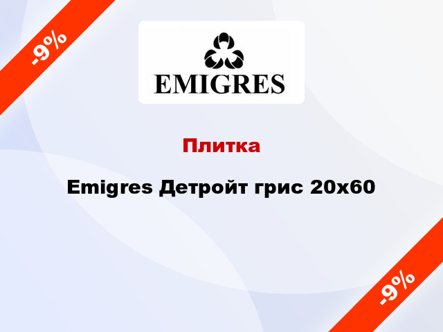 Плитка Emigres Детройт грис 20x60