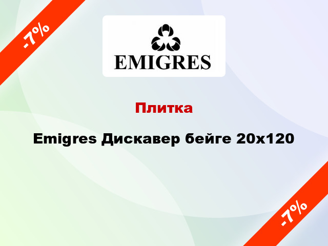 Плитка Emigres Дискавер бейге 20x120