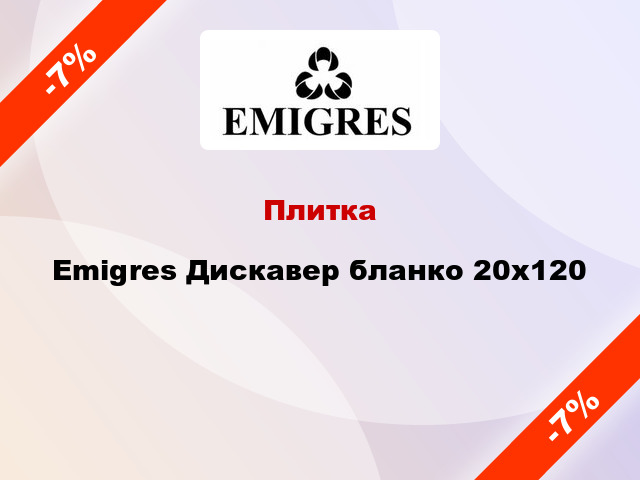 Плитка Emigres Дискавер бланко 20x120