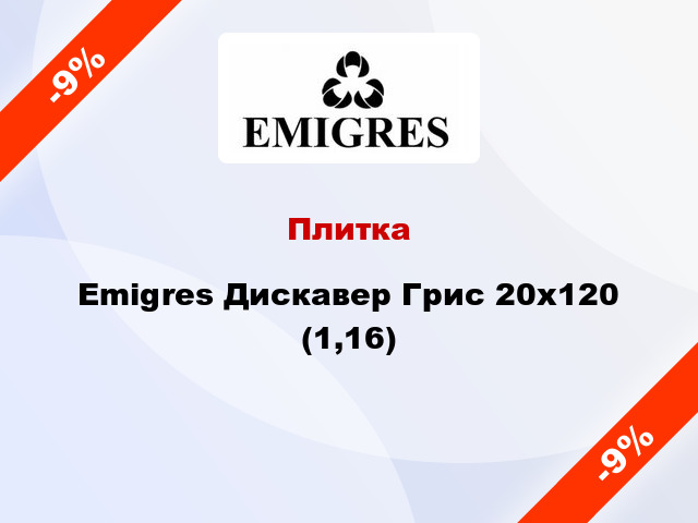 Плитка Emigres Дискавер Грис 20x120 (1,16)