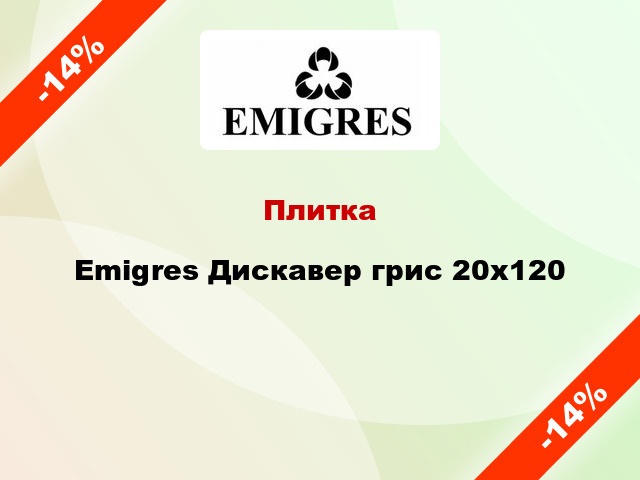 Плитка Emigres Дискавер грис 20x120