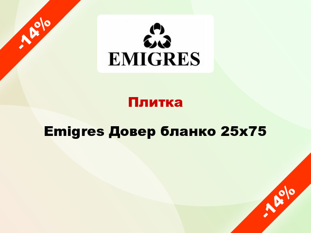 Плитка Emigres Довер бланко 25x75