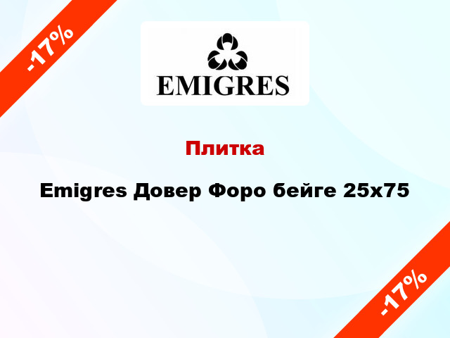 Плитка Emigres Довер Форо бейге 25x75