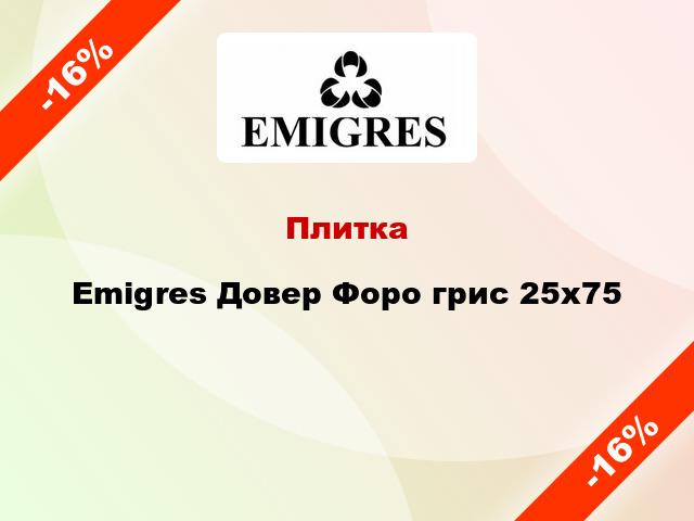 Плитка Emigres Довер Форо грис 25x75