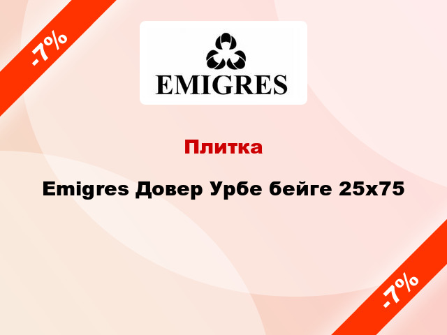 Плитка Emigres Довер Урбе бейге 25x75