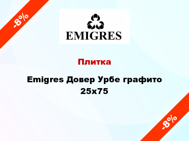 Плитка Emigres Довер Урбе графито 25x75