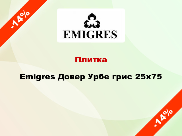 Плитка Emigres Довер Урбе грис 25x75