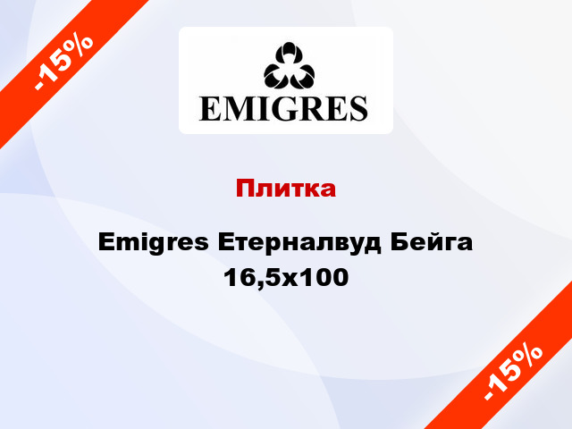 Плитка Emigres Етерналвуд Бейга 16,5х100