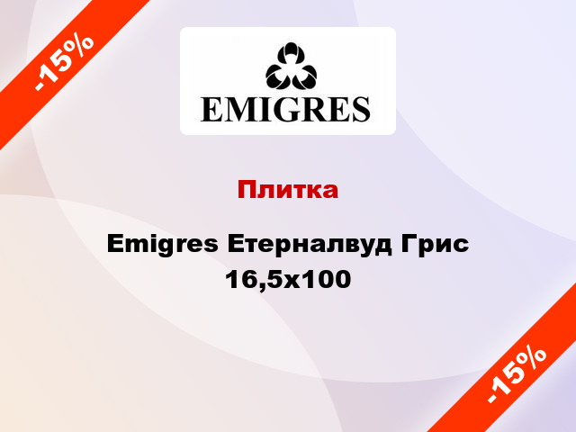 Плитка Emigres Етерналвуд Грис 16,5х100