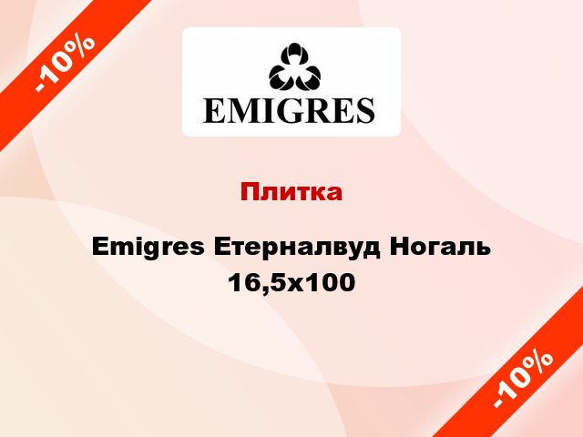 Плитка Emigres Етерналвуд Ногаль 16,5х100