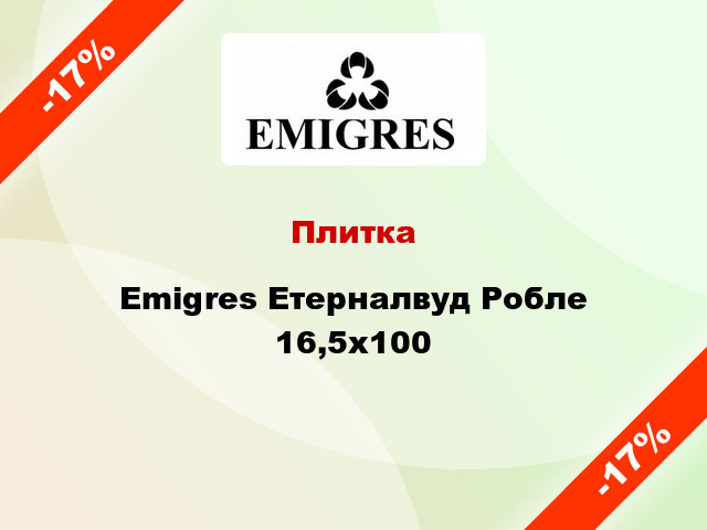 Плитка Emigres Етерналвуд Робле 16,5х100