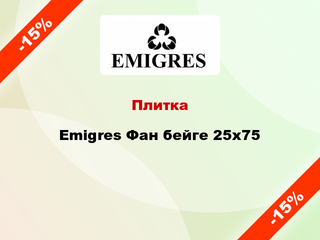 Плитка Emigres Фан бейге 25x75