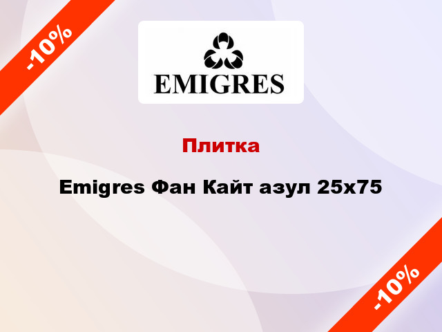 Плитка Emigres Фан Кайт азул 25x75