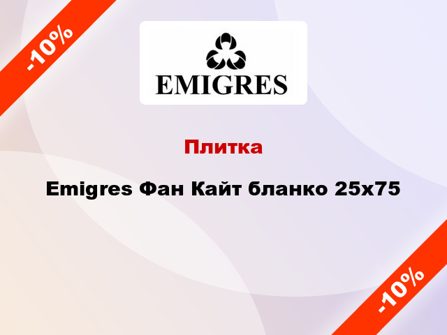 Плитка Emigres Фан Кайт бланко 25x75