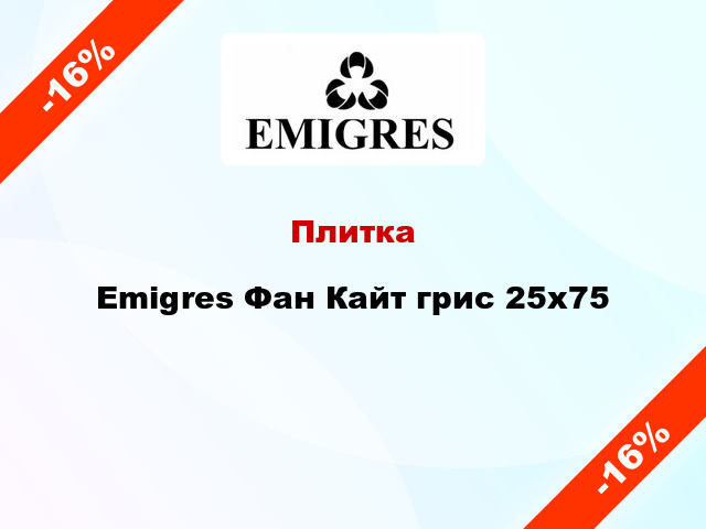 Плитка Emigres Фан Кайт грис 25x75