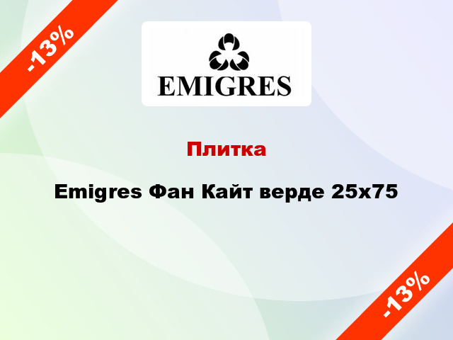 Плитка Emigres Фан Кайт верде 25x75