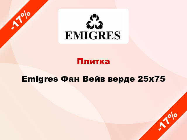 Плитка Emigres Фан Вейв верде 25x75