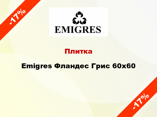 Плитка Emigres Фландес Грис 60х60