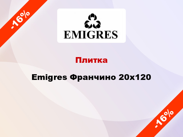 Плитка Emigres Франчино 20x120