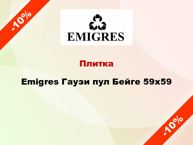 Плитка Emigres Гаузи пул Бейге 59x59