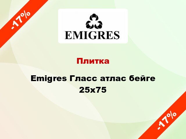 Плитка Emigres Гласс атлас бейге 25x75