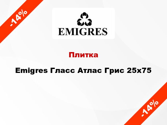 Плитка Emigres Гласс Атлас Грис 25х75