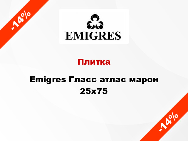 Плитка Emigres Гласс атлас марон 25x75