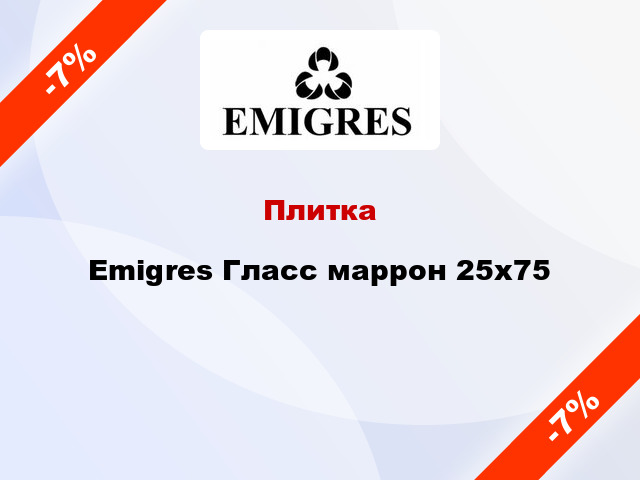 Плитка Emigres Гласс маррон 25x75