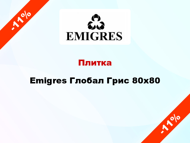 Плитка Emigres Глобал Грис 80x80