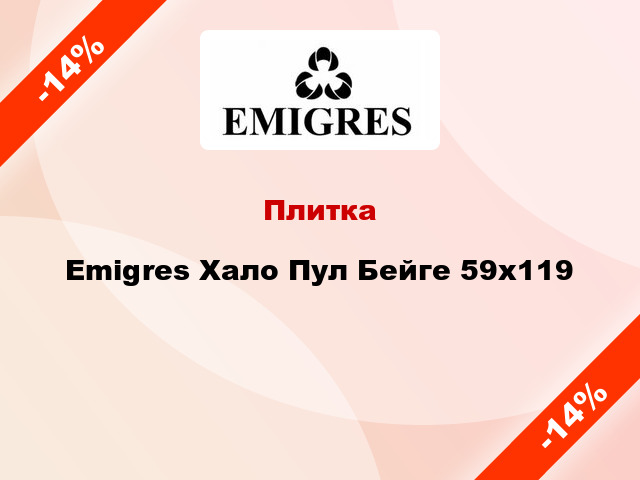 Плитка Emigres Хало Пул Бейге 59х119