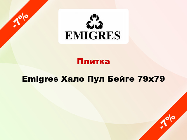 Плитка Emigres Хало Пул Бейге 79х79