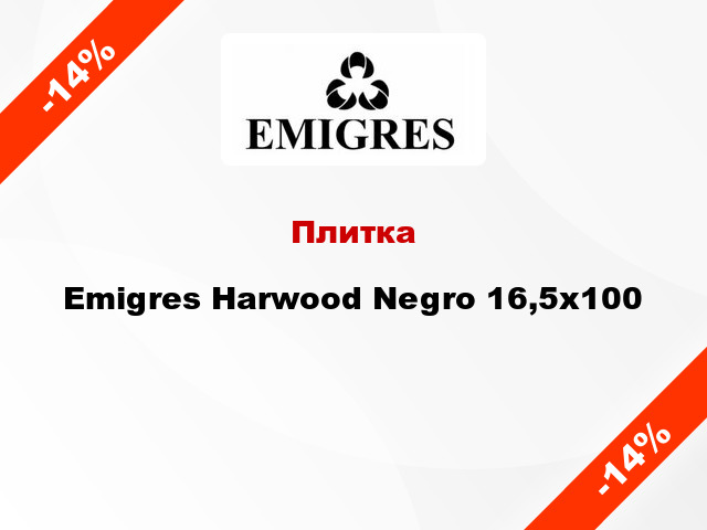 Плитка Emigres Harwood Negro 16,5х100