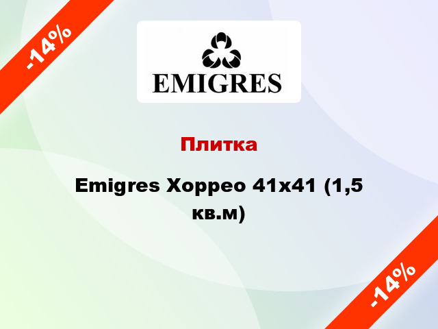 Плитка Emigres Хоррео 41x41 (1,5 кв.м)