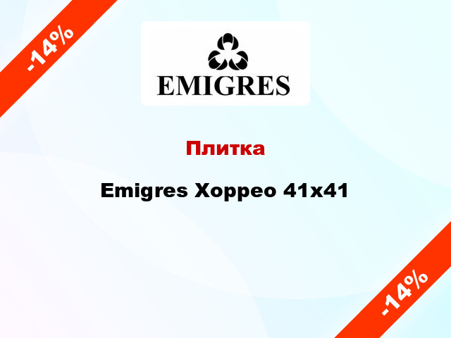 Плитка Emigres Хоррео 41x41