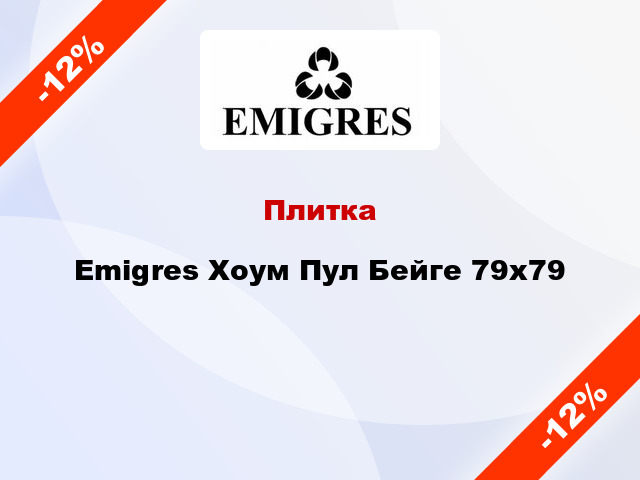 Плитка Emigres Хоум Пул Бейге 79х79