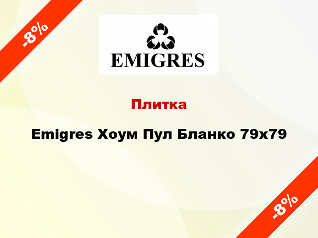 Плитка Emigres Хоум Пул Бланко 79х79