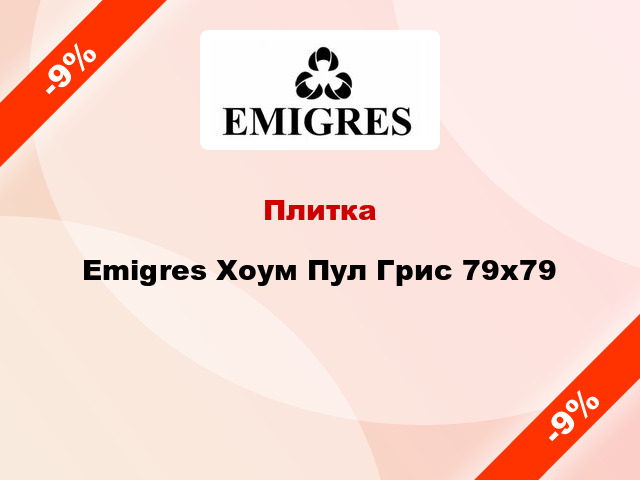 Плитка Emigres Хоум Пул Грис 79х79