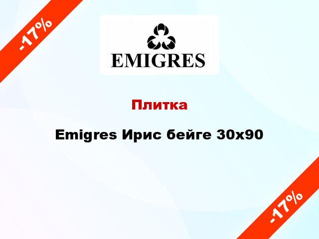 Плитка Emigres Ирис бейге 30x90