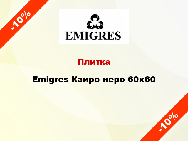 Плитка Emigres Каиро неро 60x60