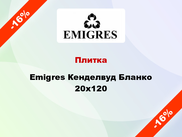 Плитка Emigres Кенделвуд Бланко 20x120