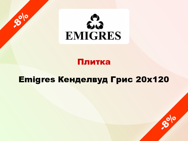 Плитка Emigres Кенделвуд Грис 20x120